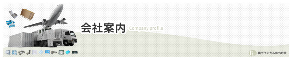 会社案内 Company profile