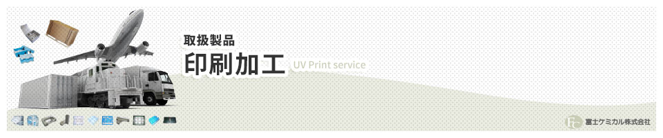 印刷加工 UV Print Service