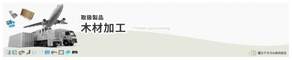 木材加工 Timber processing