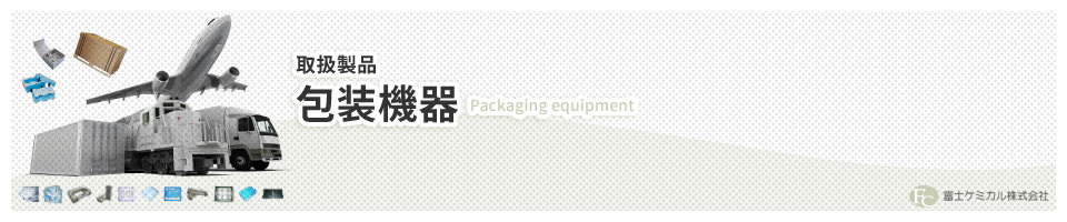 包装機器 Packaging equipment