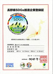 画像：「長野県SDGs推進企業」に登録されました